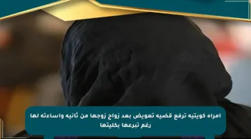 امرأة كويتية ترفع قضية تعويض بعد زواج زوجها من ثانية وإساءته لها رغم تبرعها بكليتها